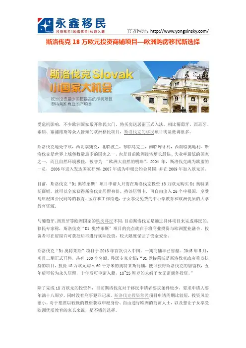 斯洛伐克18万欧元投资商铺项目—欧洲购房移民新选择