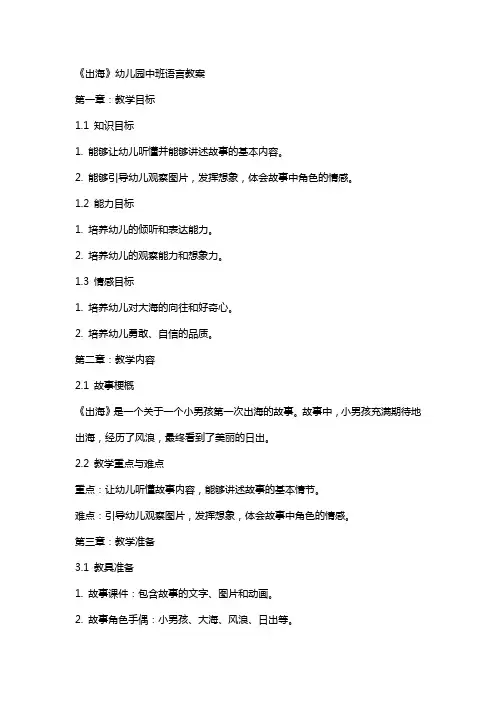 《出海》幼儿园中班语言教案