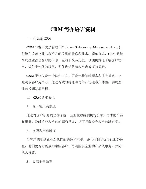 CRM简介培训资料
