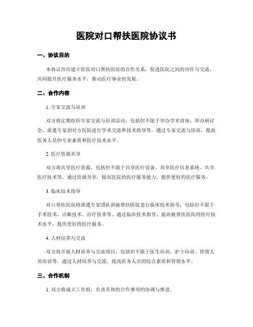 医院对口帮扶医院协议书