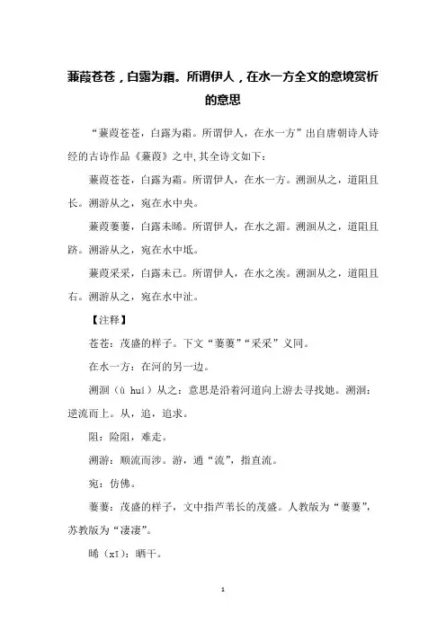蒹葭苍苍,白露为霜。所谓伊人,在水一方全文的意境赏析的意思