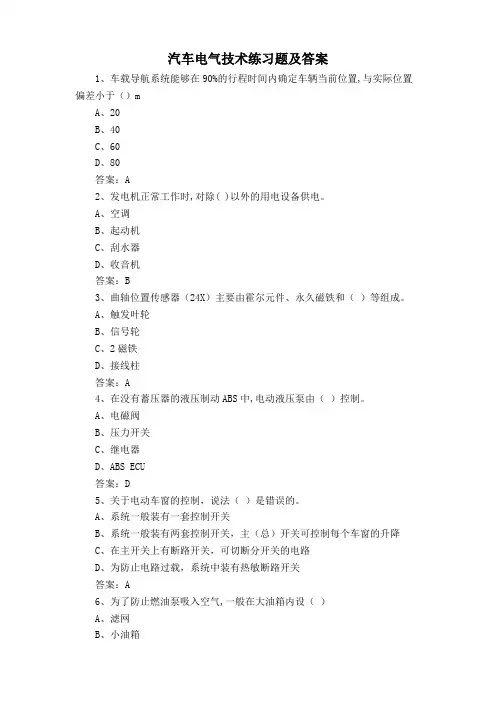 汽车电气技术练习题及答案