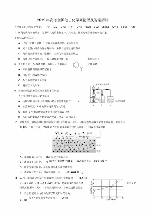 2019年高考全国卷Ⅰ化学高清版及答案解析