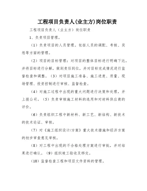 工程项目负责人(业主方)岗位职责