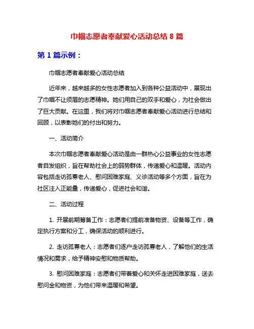 巾帼志愿者奉献爱心活动总结8篇