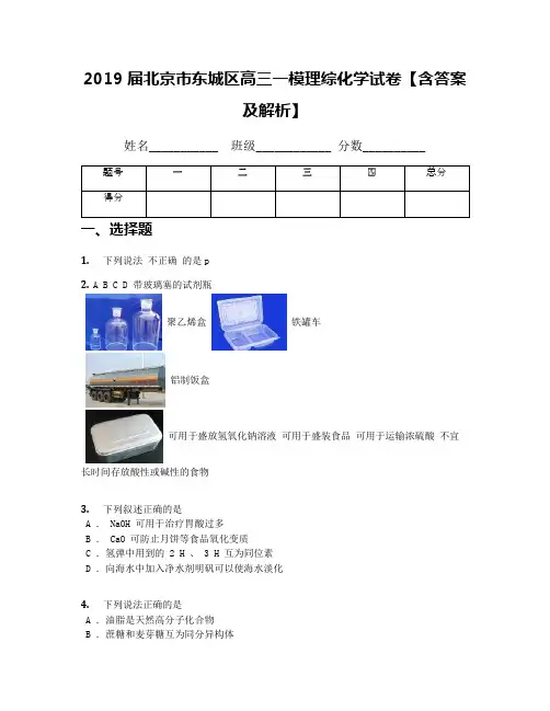 2019届北京市东城区高三一模理综化学试卷【含答案及解析】