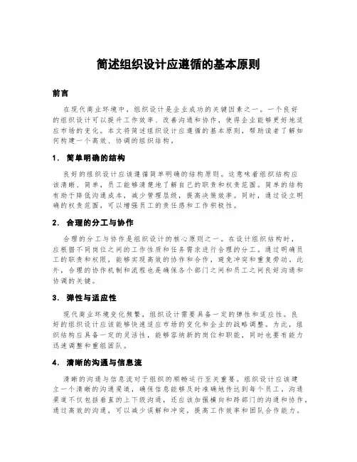 简述组织设计应遵循的基本原则。
