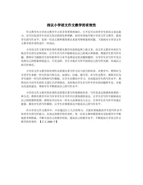 浅议小学语文作文教学的有效性