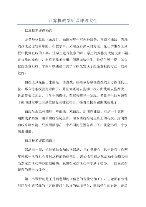 计算机教学听课评语大全