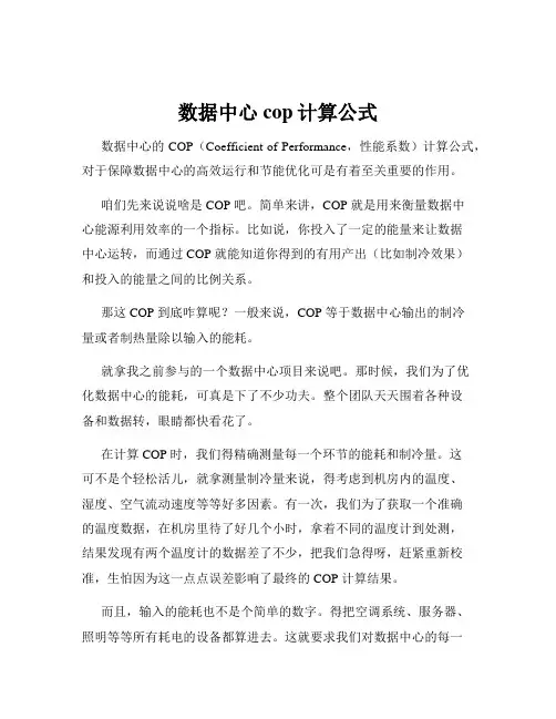 数据中心cop计算公式