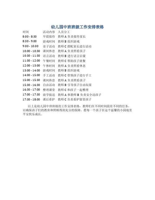 幼儿园中班班级工作安排表格