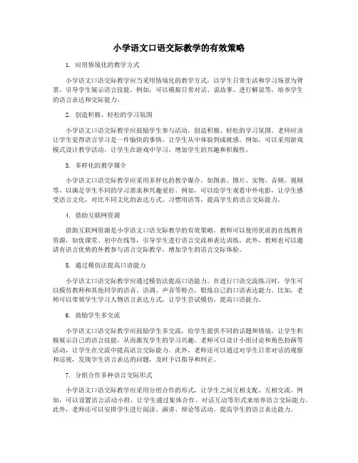 小学语文口语交际教学的有效策略