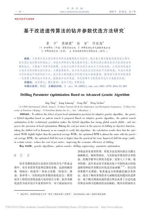 基于改进遗传算法的钻井参数优选方法研究_景宁