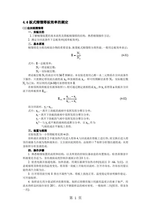 实验六板式精馏塔板效率的测定精品文档11页