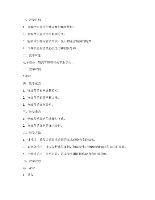 物流营销教案模板范文