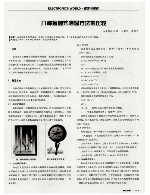 几种接触式测温方法的比较