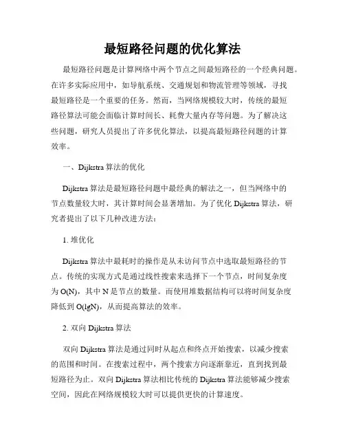 最短路径问题的优化算法