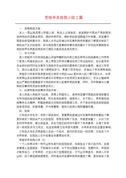 党校学员自我小结2篇