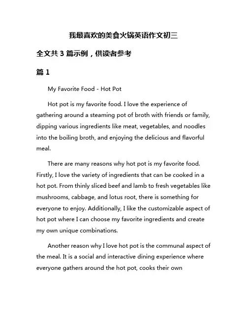 我最喜欢的美食火锅英语作文初三