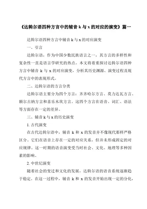 《达斡尔语四种方言中的辅音k与x的对应的演变》范文