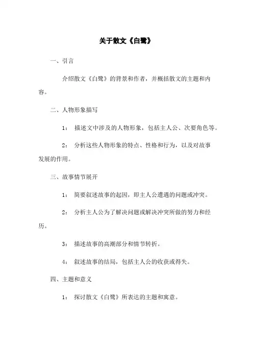 关于散文《白鹭》
