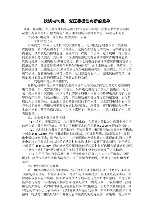 浅谈电动机、变压器极性判断的差异