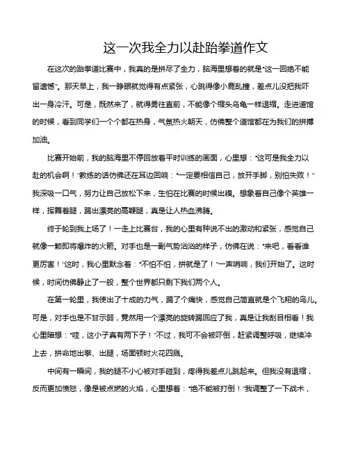 这一次我全力以赴跆拳道作文