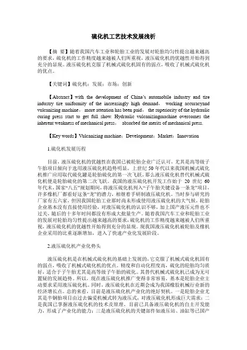 硫化机工艺技术发展浅析