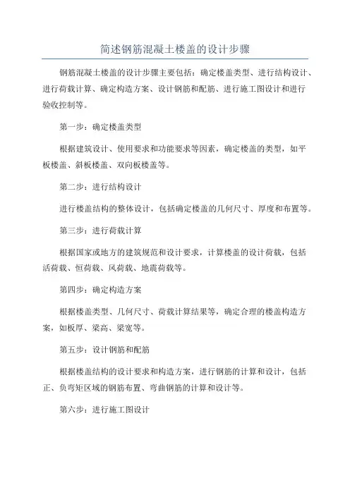 简述钢筋混凝土楼盖的设计步骤