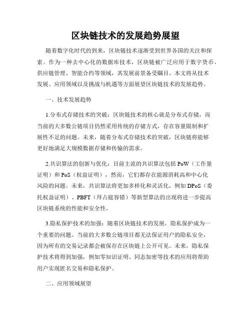 区块链技术的发展趋势展望