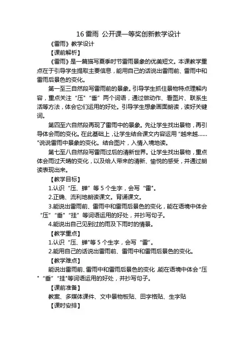 16雷雨 公开课一等奖创新教学设计_1
