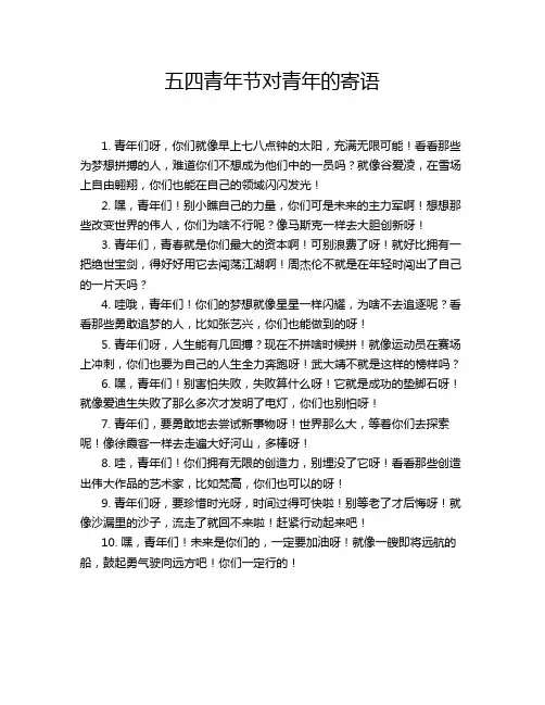 五四青年节对青年的寄语