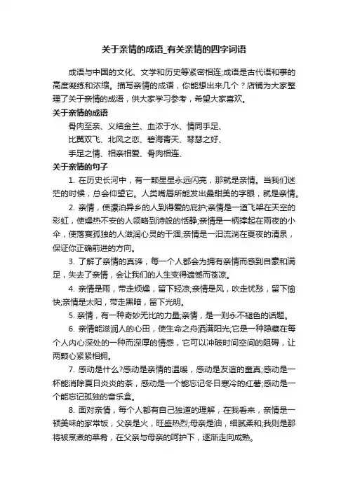 关于亲情的成语_有关亲情的四字词语