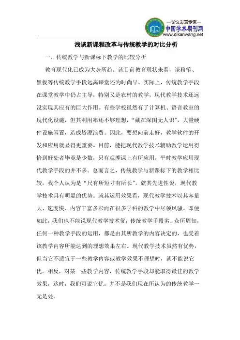 新课程改革与传统教学的对比分析