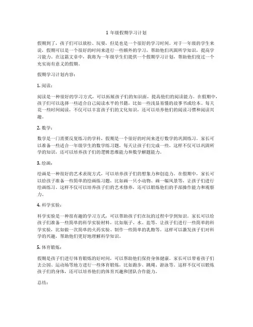 1年级假期学习计划