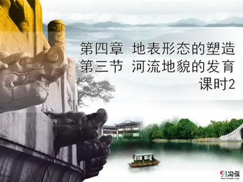 课件17：4.3 河流地貌的发育（课时2）