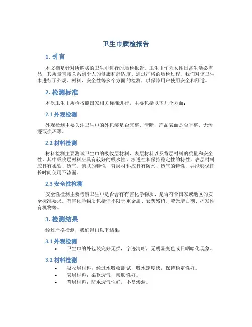卫生巾质检报告