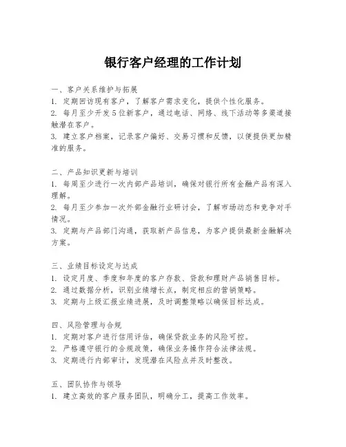 银行客户经理的工作计划