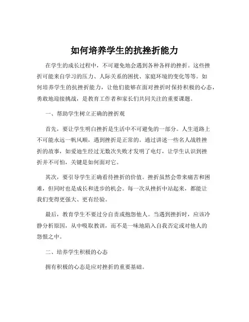 如何培养学生的抗挫折能力