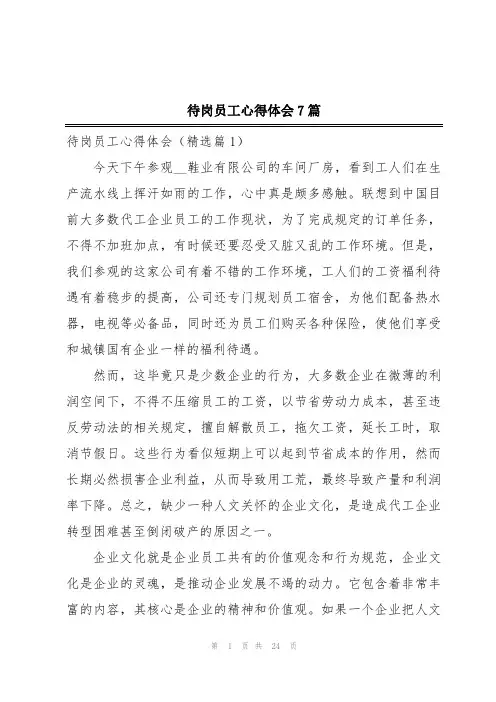 待岗员工心得体会7篇