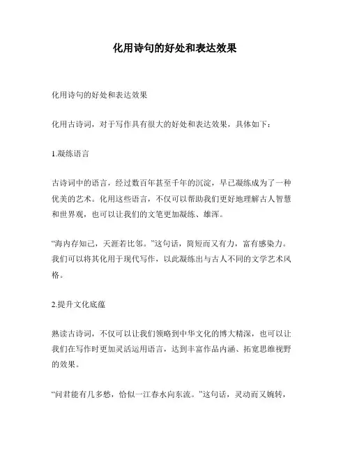 化用诗句的好处和表达效果