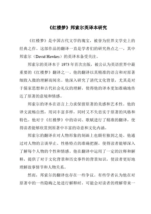 《红楼梦》邦索尔英译本研究