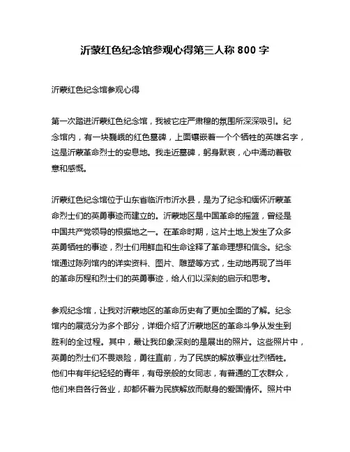 沂蒙红色纪念馆参观心得第三人称800字