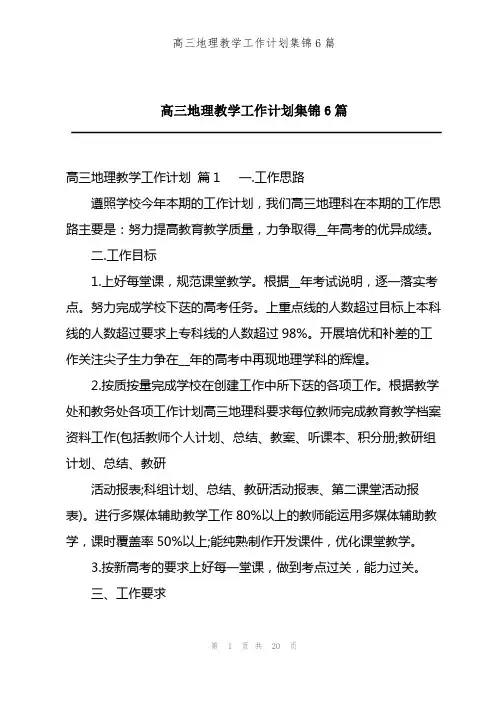高三地理教学工作计划集锦6篇