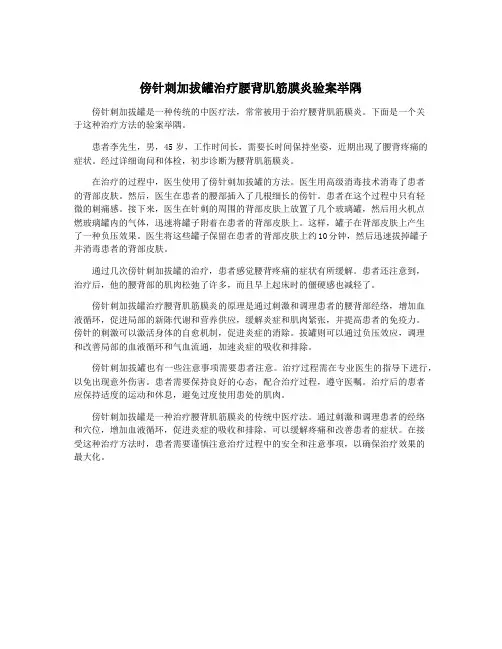 傍针刺加拔罐治疗腰背肌筋膜炎验案举隅