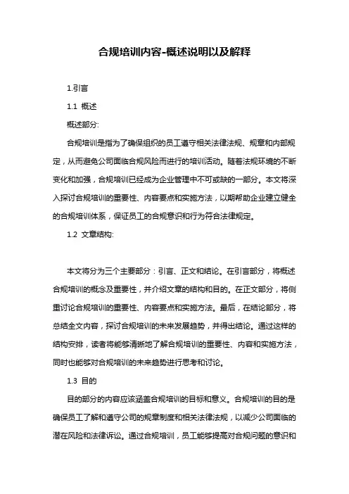 合规培训内容-概述说明以及解释