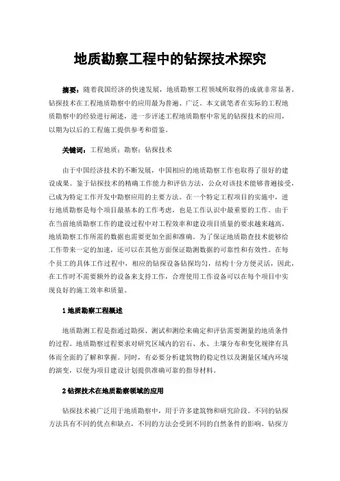 地质勘察工程中的钻探技术探究