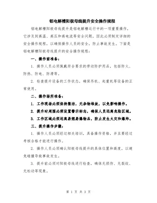 铝电解槽阳极母线提升安全操作规程