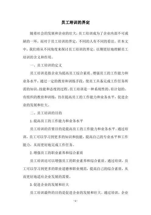 员工培训的界定