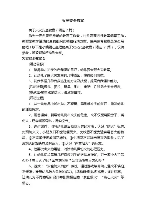 关于火灾安全教案（精选7篇）